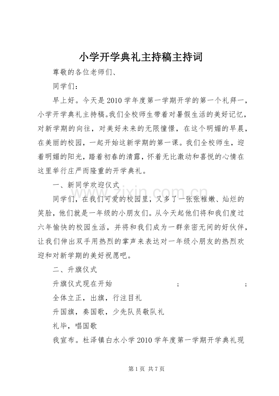 小学开学典礼主持稿主持稿.docx_第1页