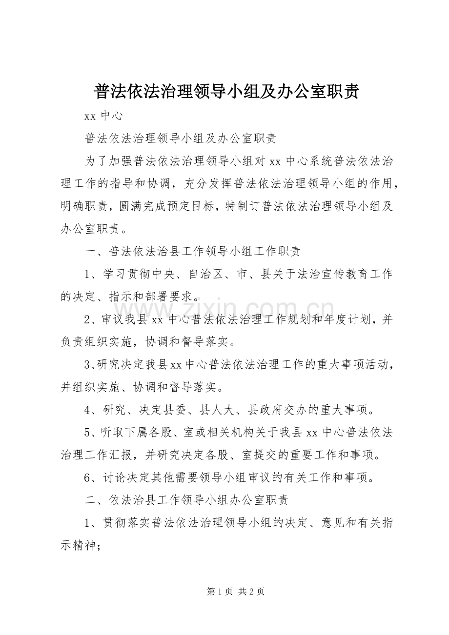 普法依法治理领导小组及办公室职责要求.docx_第1页