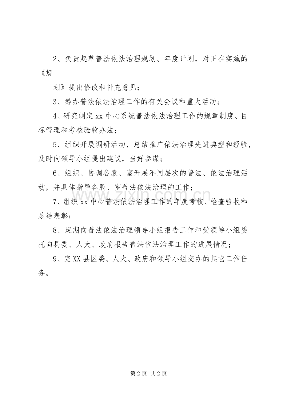 普法依法治理领导小组及办公室职责要求.docx_第2页