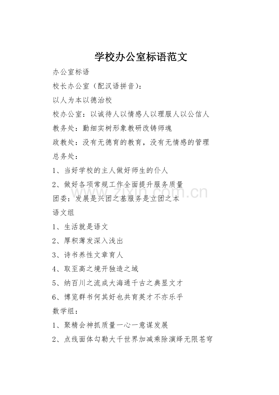 学校办公室标语集锦范文.docx_第1页