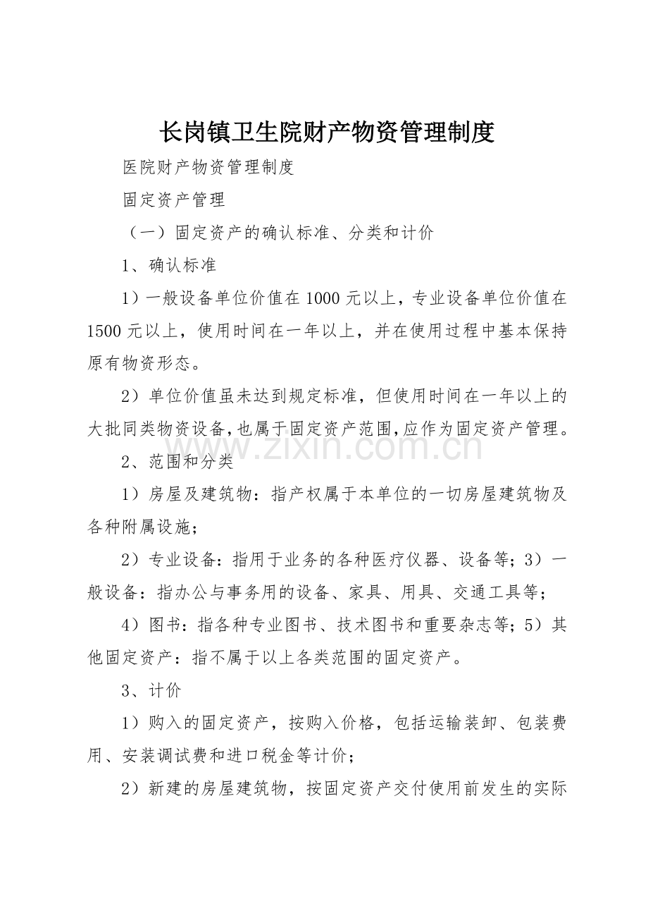 长岗镇卫生院财产物资规章制度管理.docx_第1页