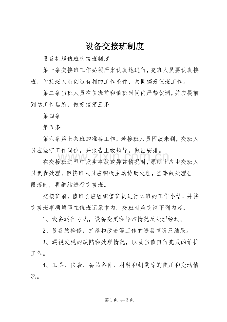 设备交接班规章制度 .docx_第1页