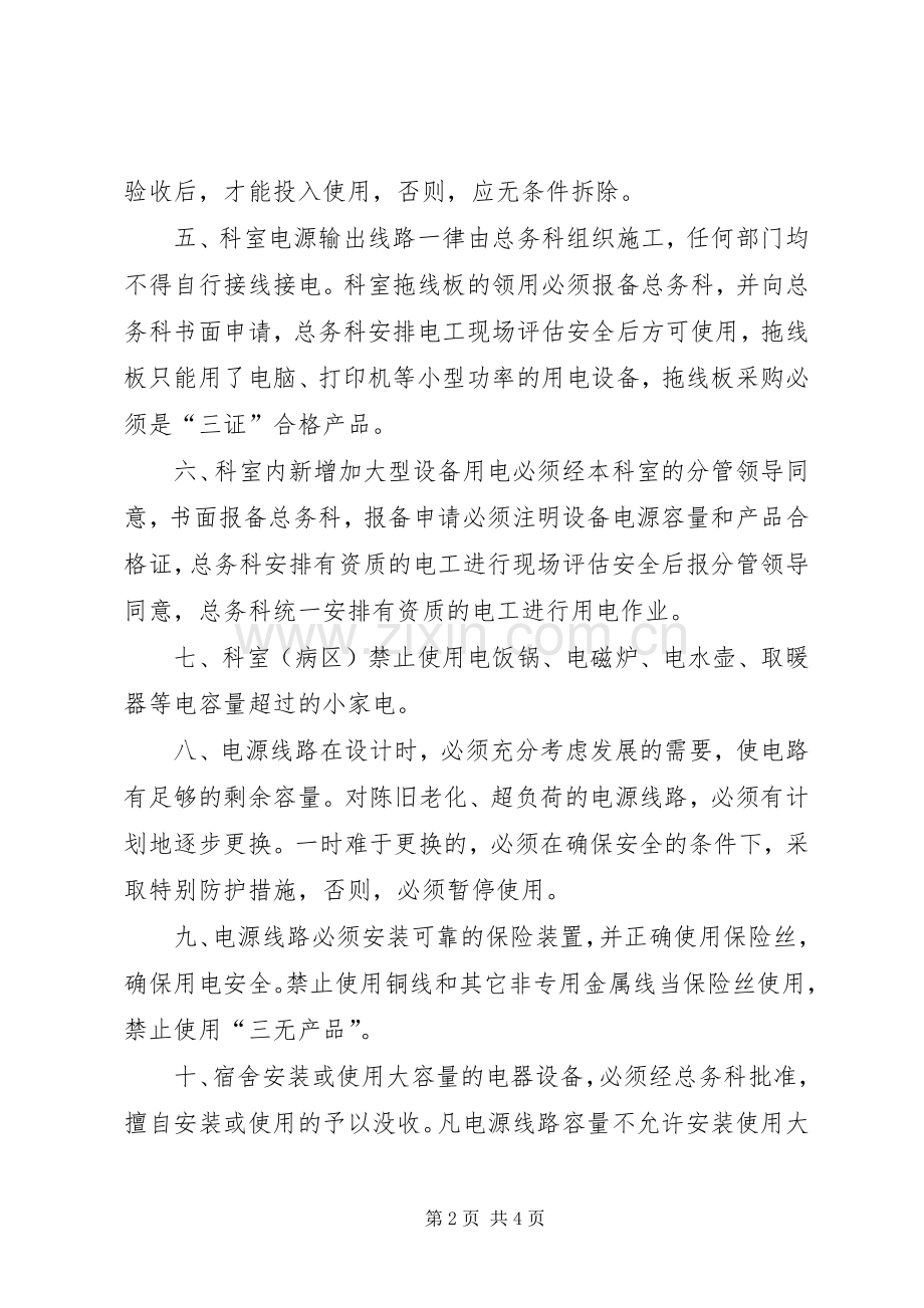 医院科室用电安全管理规章制度.docx_第2页