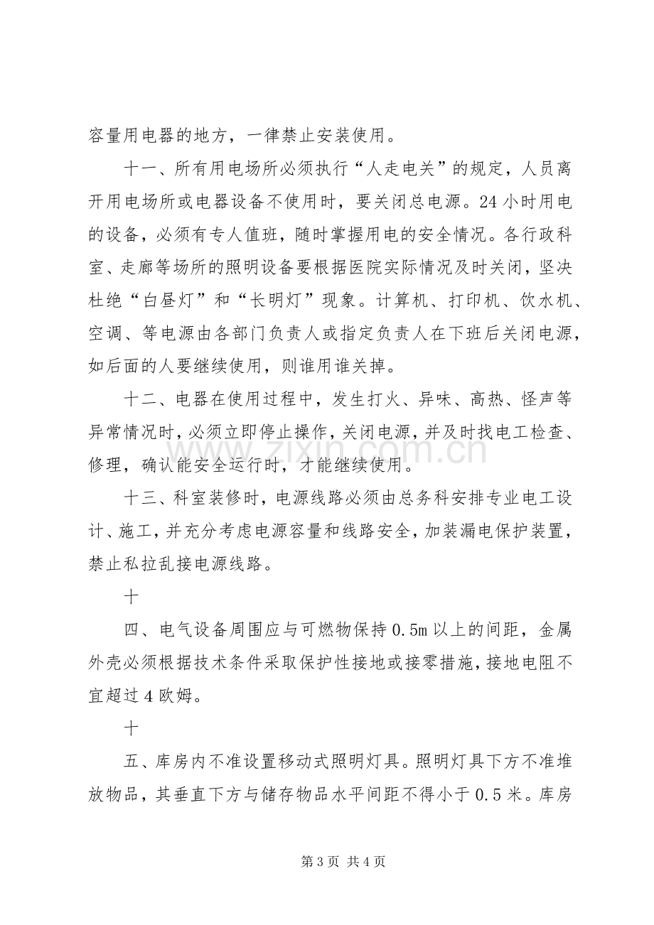 医院科室用电安全管理规章制度.docx_第3页