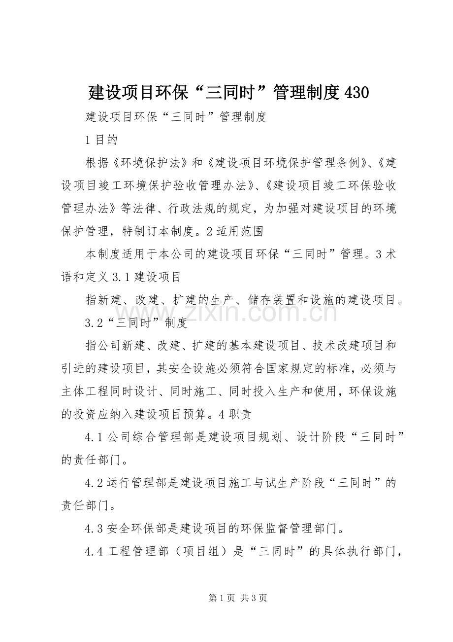 建设项目环保“三同时”管理规章制度430.docx_第1页