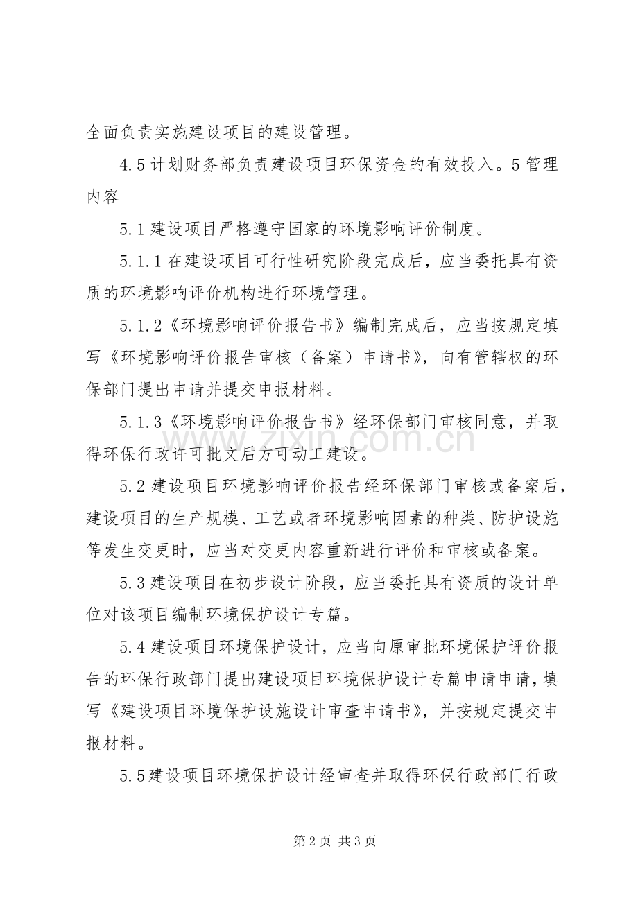 建设项目环保“三同时”管理规章制度430.docx_第2页