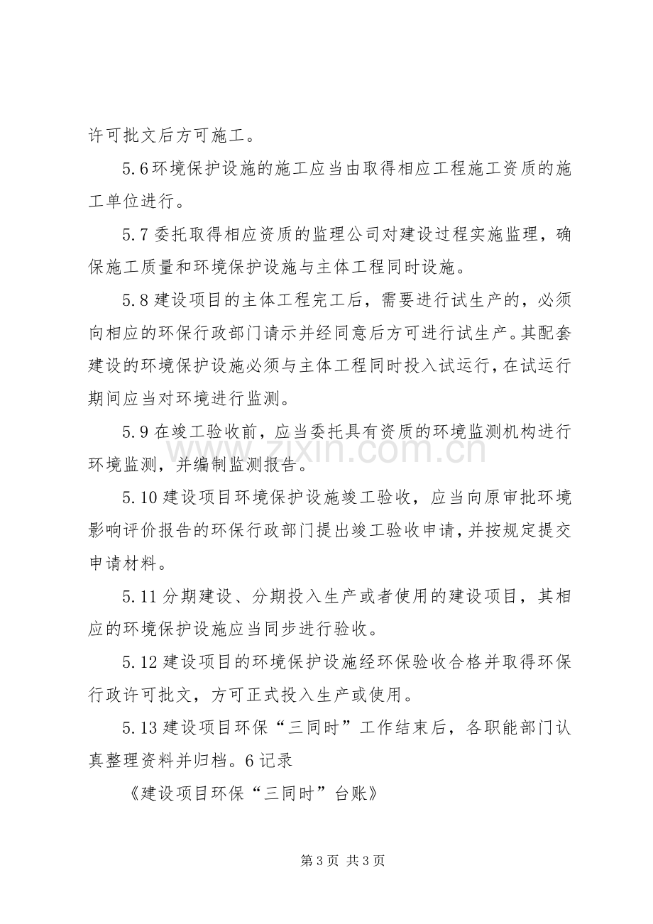 建设项目环保“三同时”管理规章制度430.docx_第3页