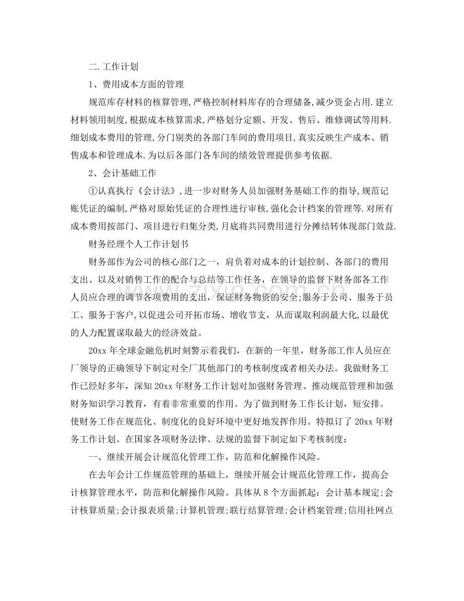 财务经理个人工作计划书 .docx_第2页