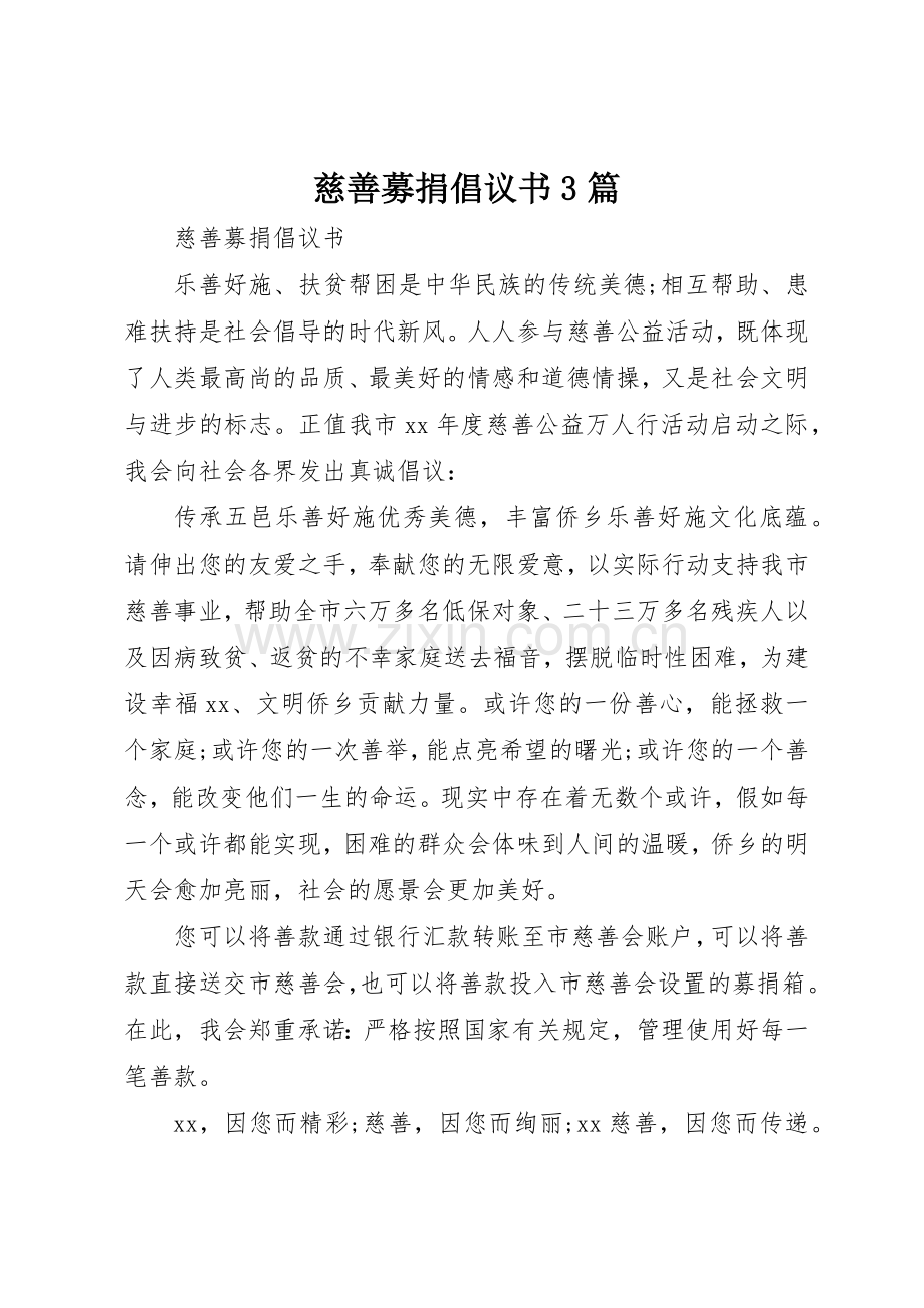 慈善募捐倡议书范文3篇.docx_第1页