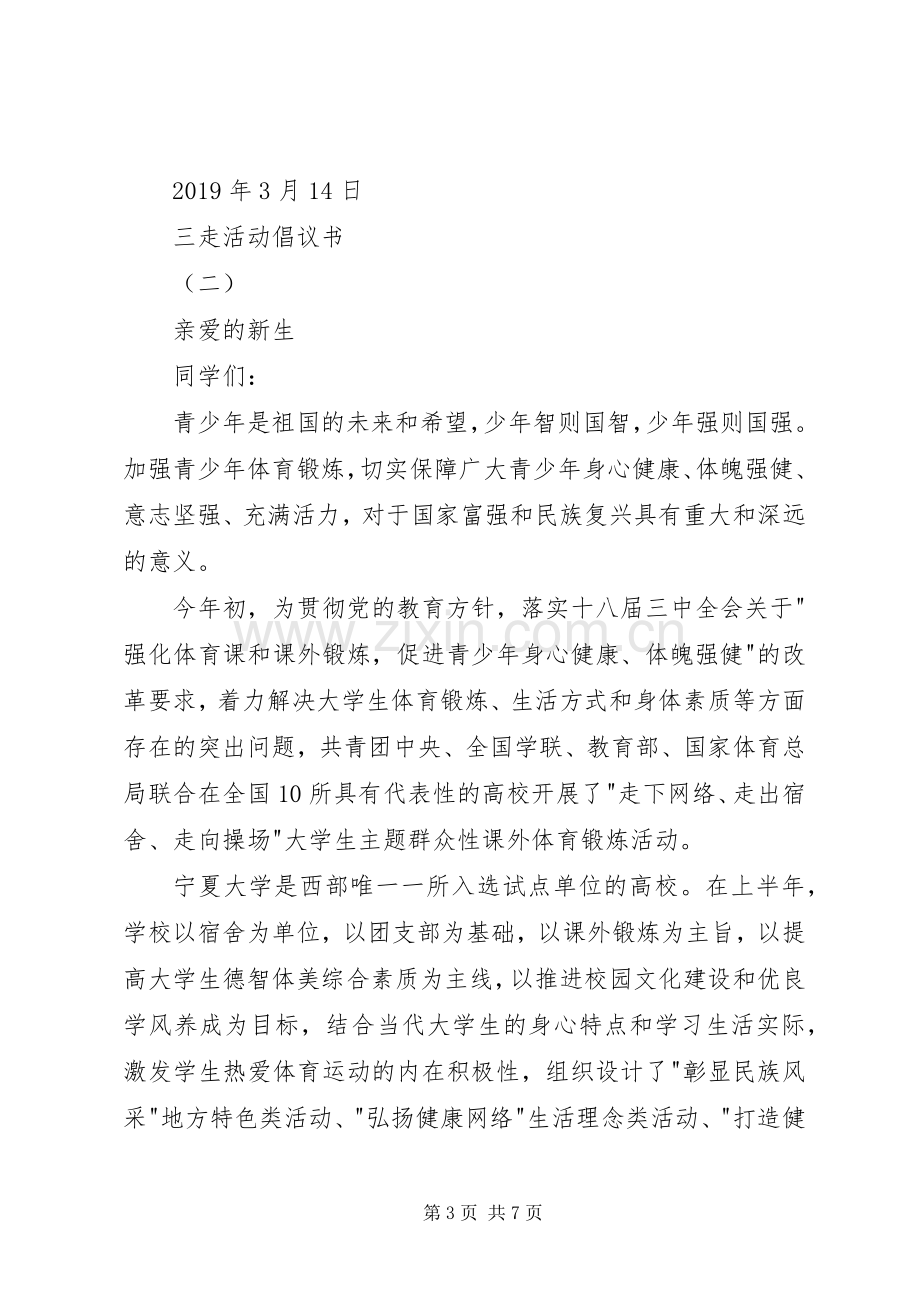 三走活动倡议书范文.docx_第3页