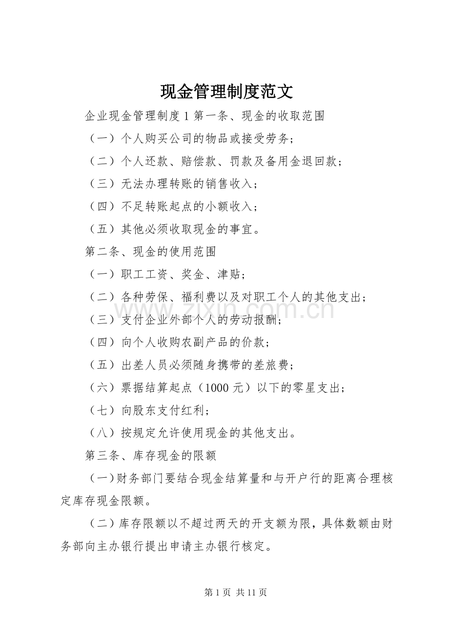 现金管理规章制度范文.docx_第1页