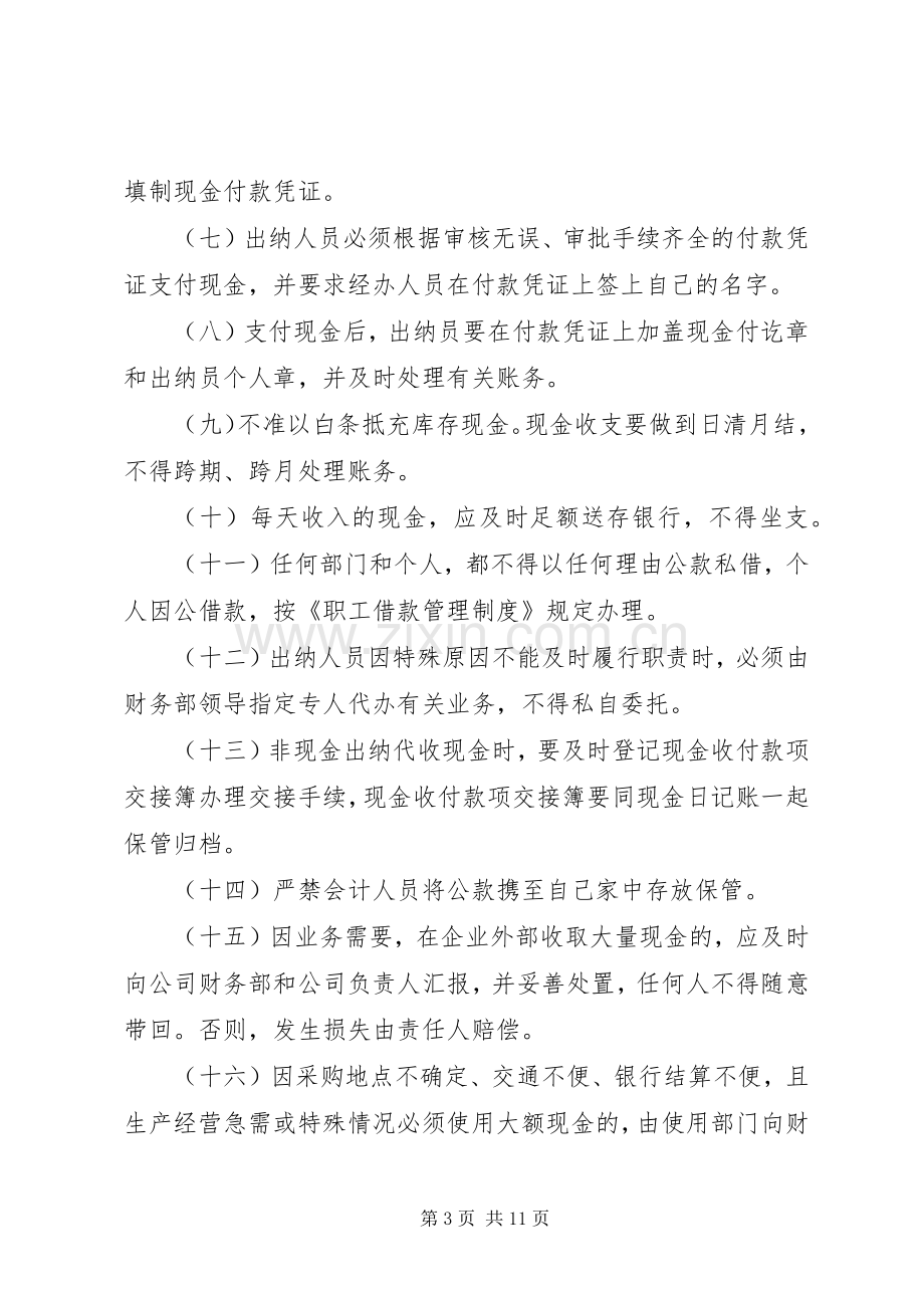 现金管理规章制度范文.docx_第3页