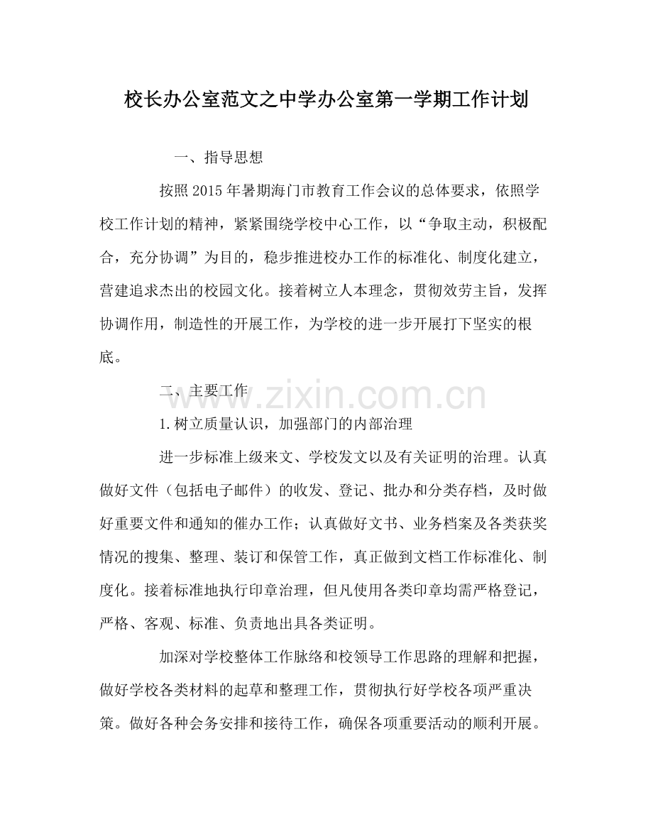 校长办公室范文办公室第一学期工作计划.docx_第1页