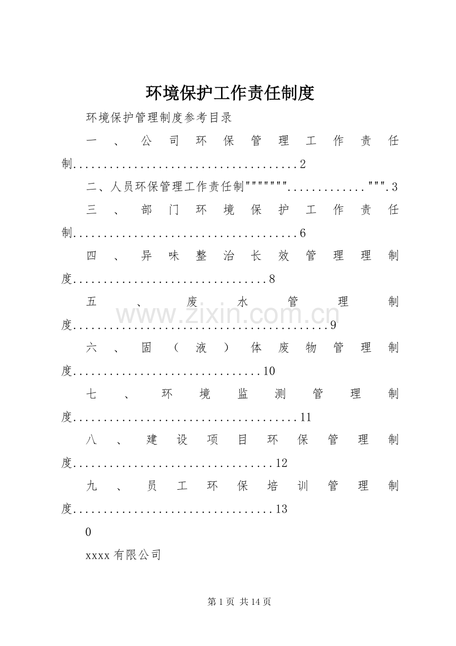 环境保护工作责任规章制度.docx_第1页