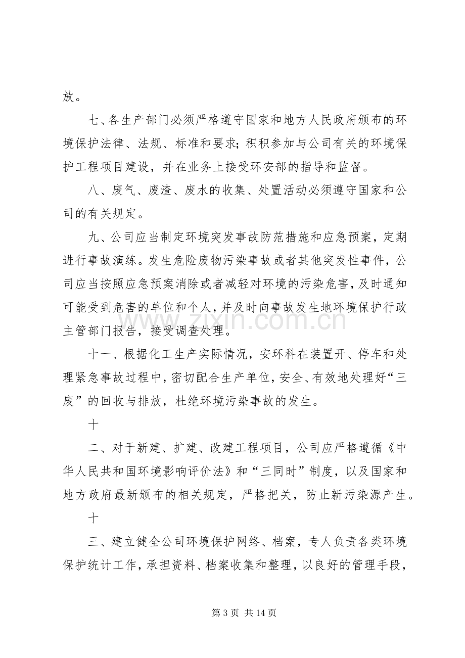 环境保护工作责任规章制度.docx_第3页