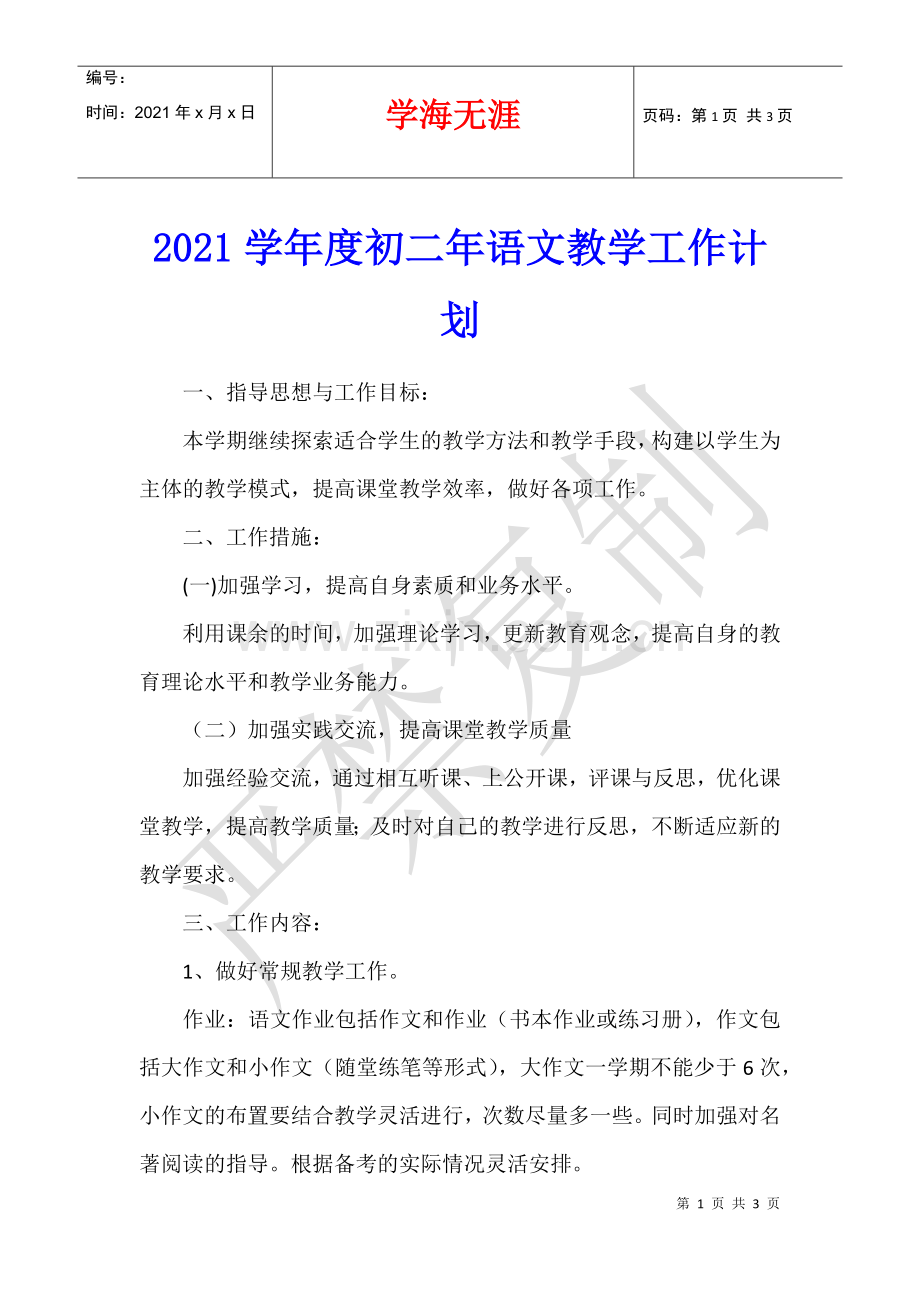 2021学年度初二年语文教学工作计划.docx_第1页