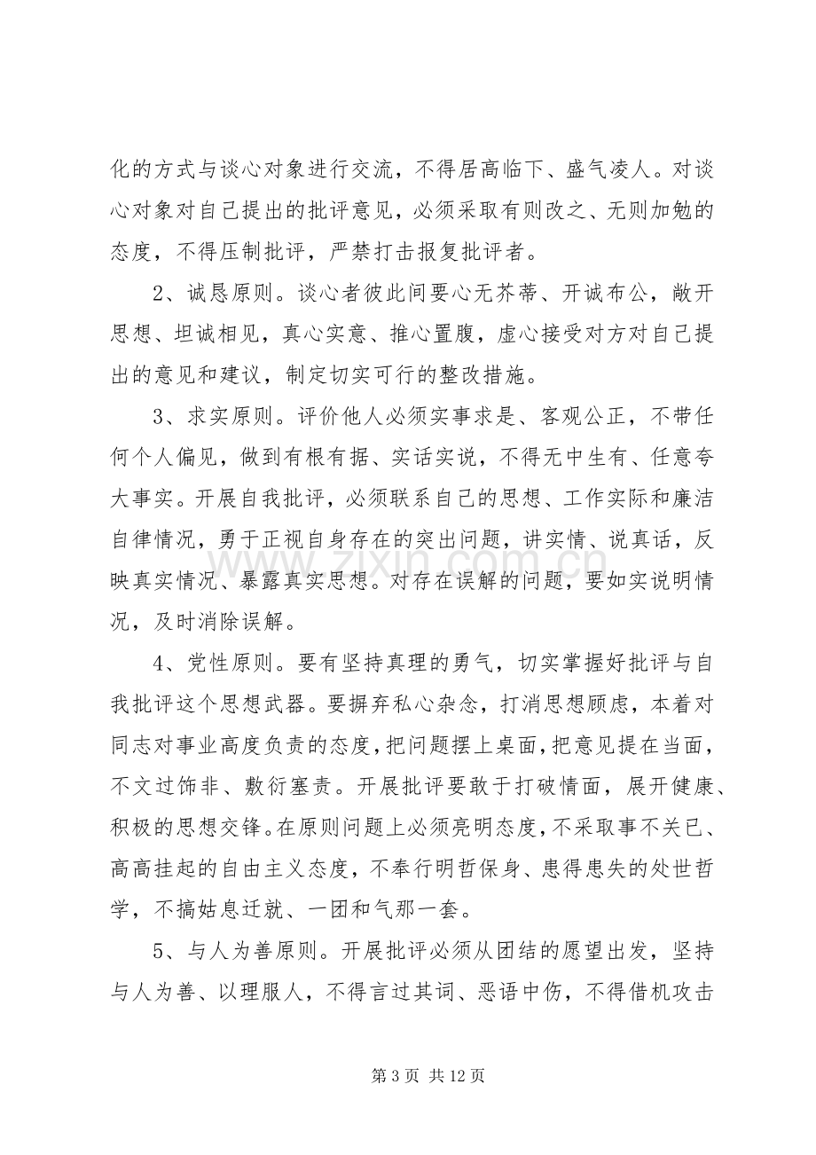 党组织与党员谈心谈话规章制度.docx_第3页