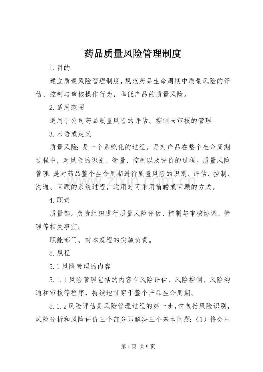 药品质量风险管理规章制度 .docx_第1页