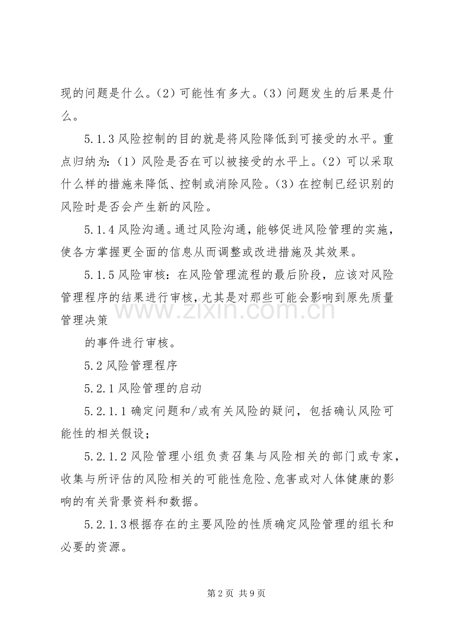 药品质量风险管理规章制度 .docx_第2页