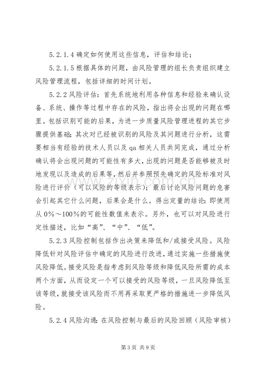 药品质量风险管理规章制度 .docx_第3页