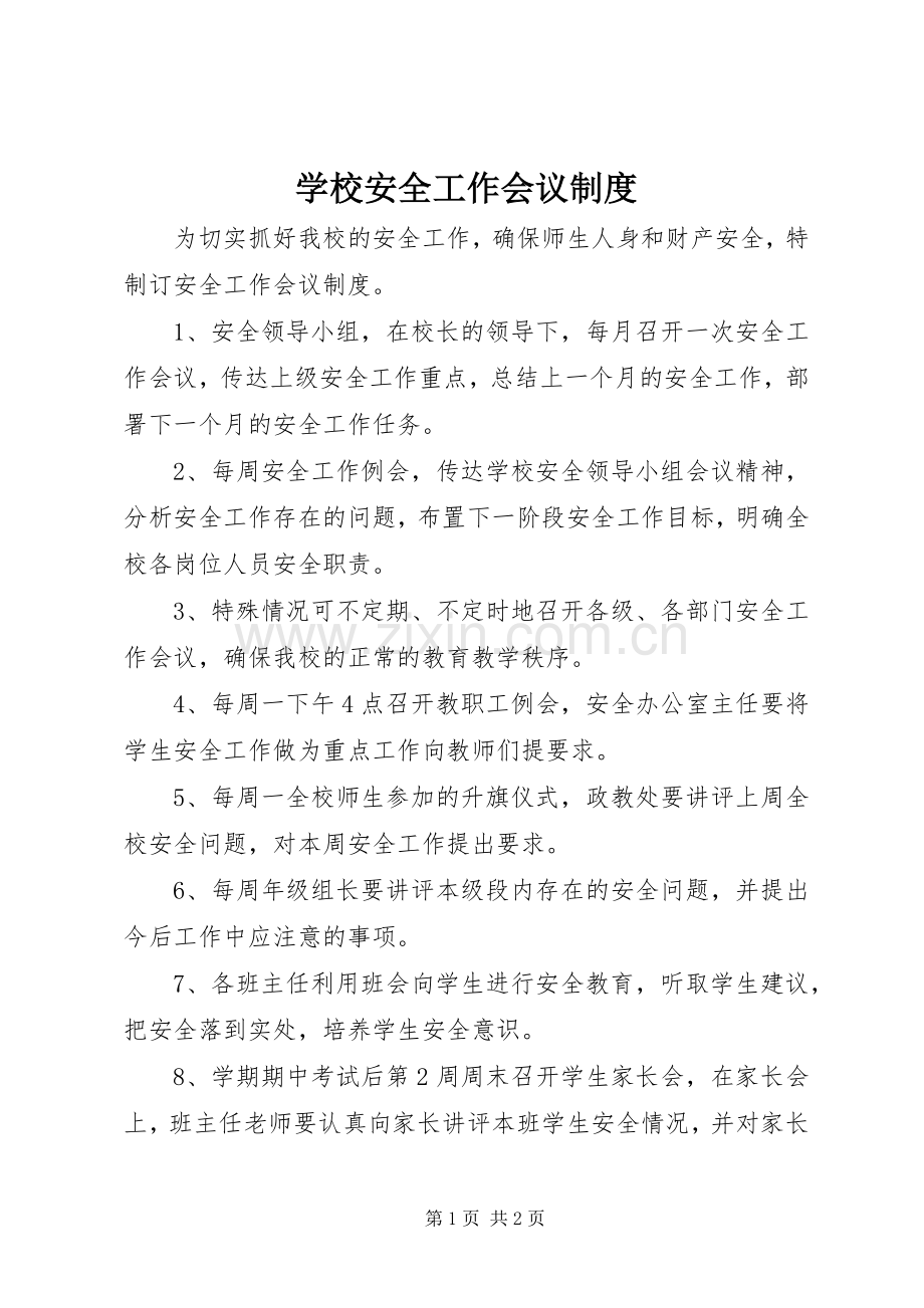 学校安全工作会议规章制度 .docx_第1页