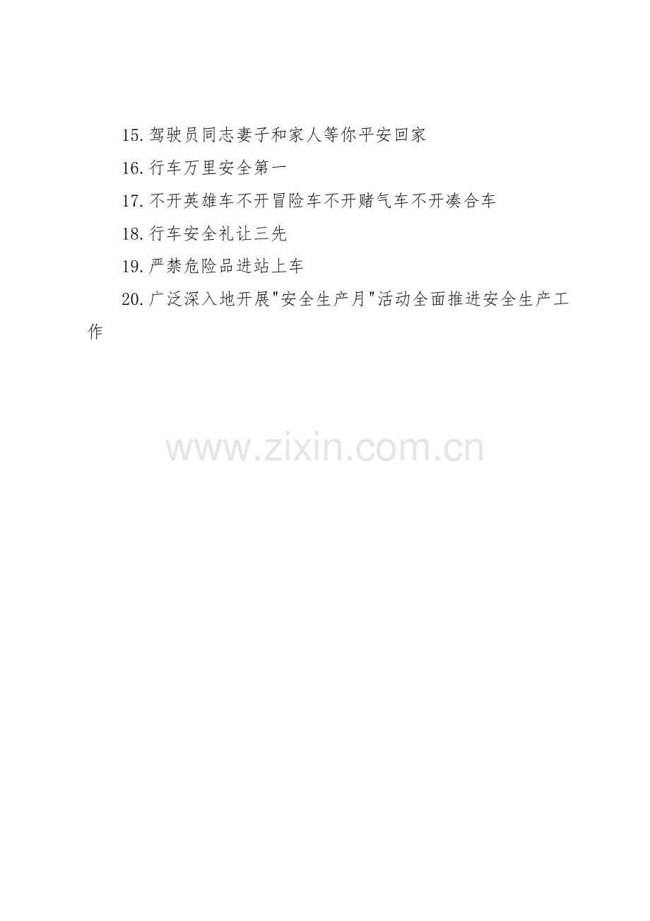 交通局安全生产月标语集锦.docx_第2页