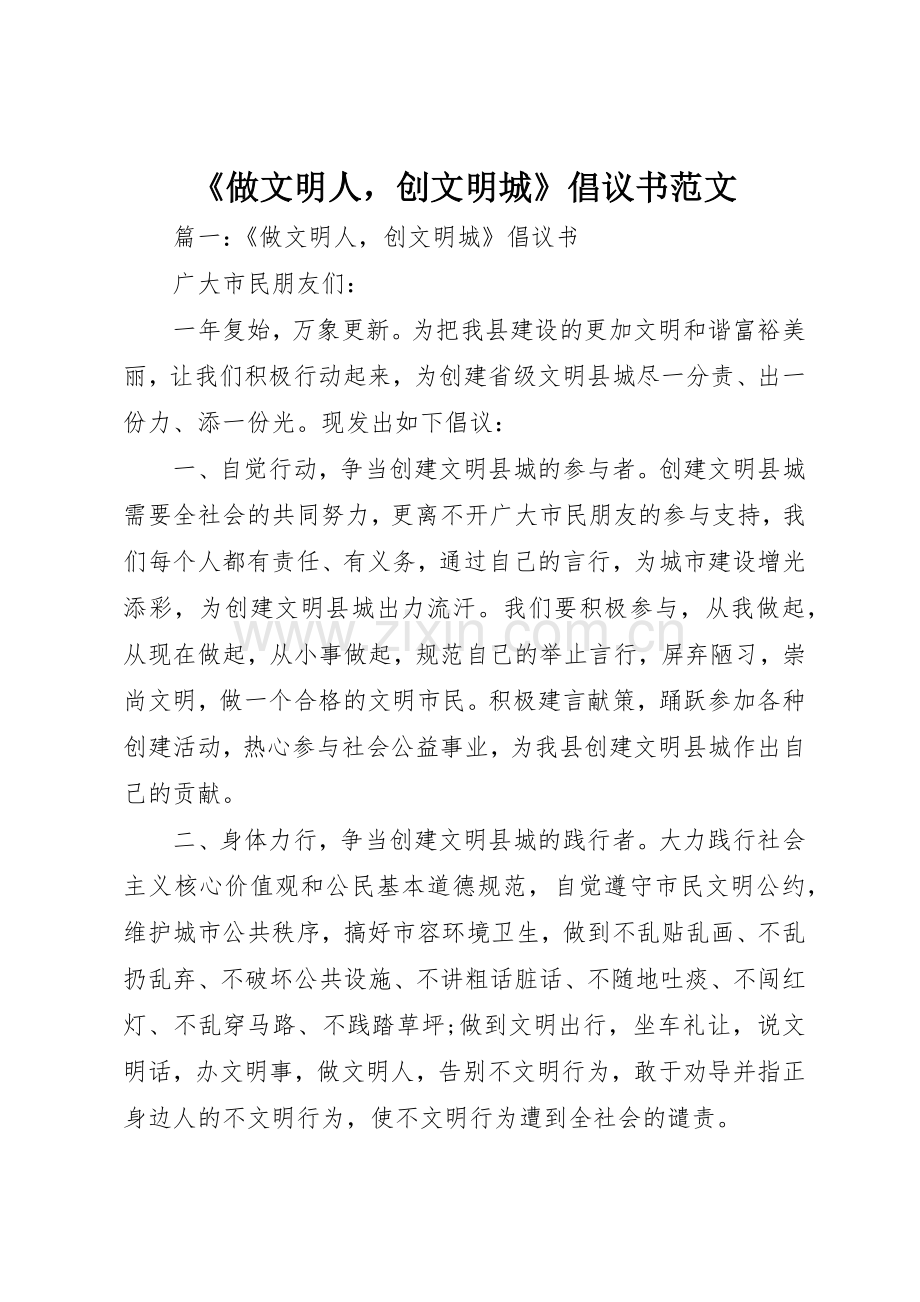 《做文明人创文明城》倡议书.docx_第1页