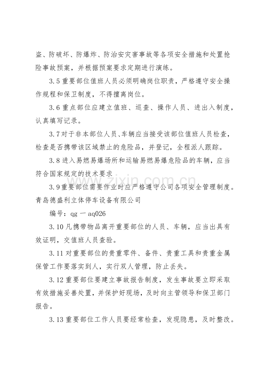 内部重点部位安全防范规章制度细则.docx_第2页