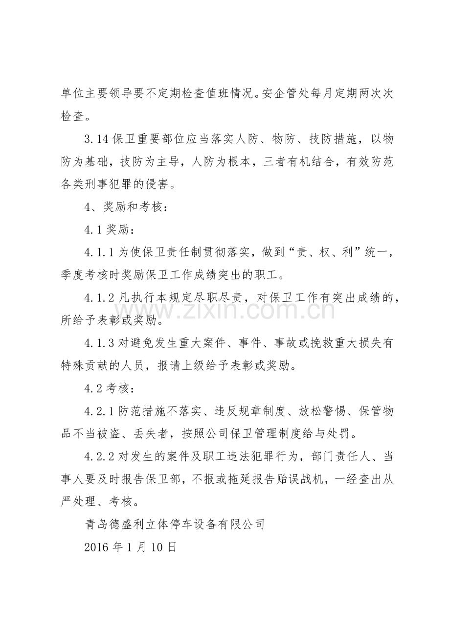 内部重点部位安全防范规章制度细则.docx_第3页