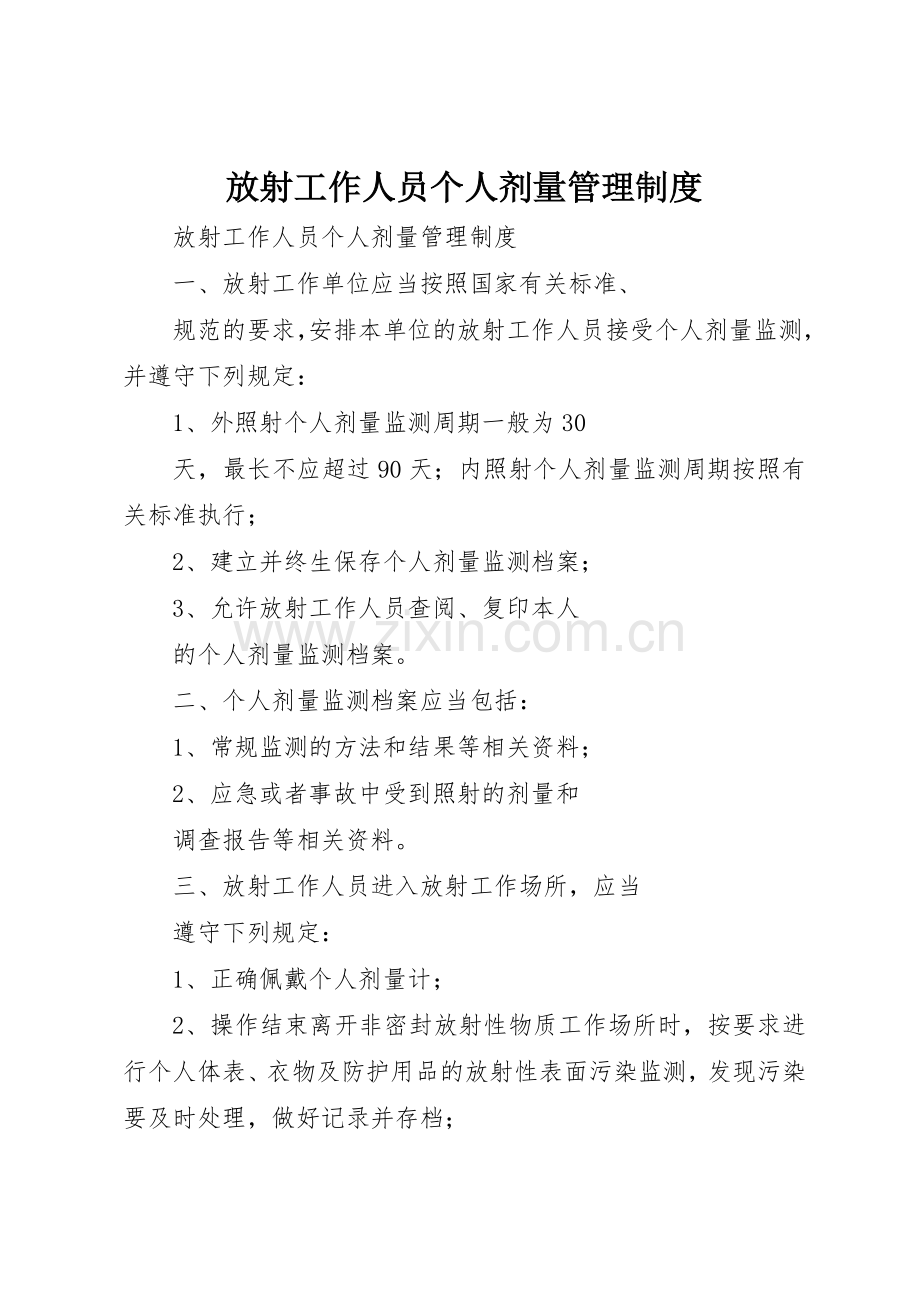 放射工作人员个人剂量管理规章制度细则.docx_第1页