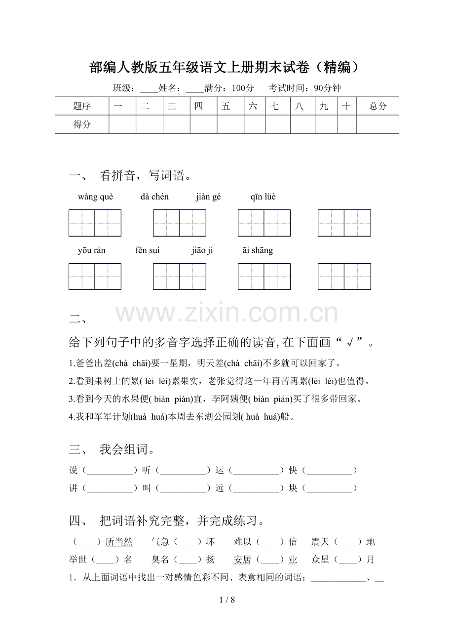 部编人教版五年级语文上册期末试卷(精编).doc_第1页