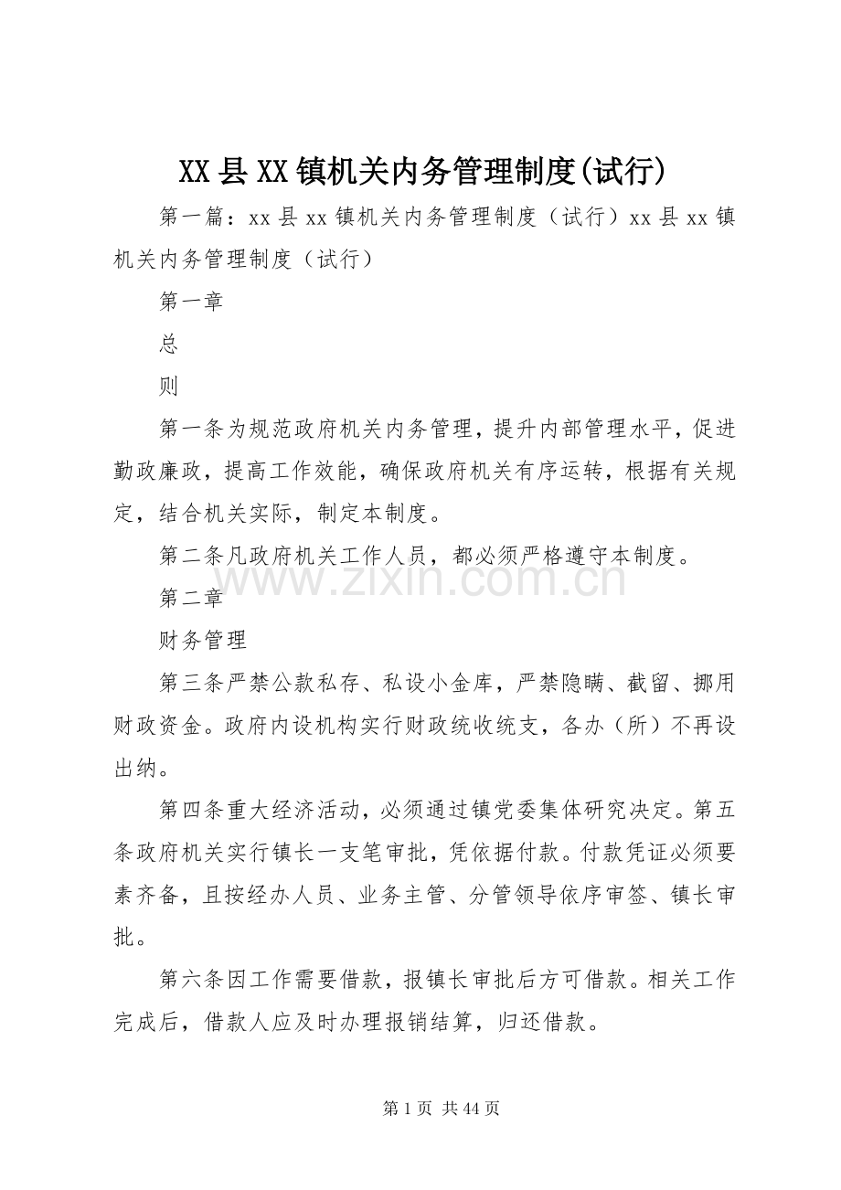 县镇机关内务管理规章制度(试行).docx_第1页