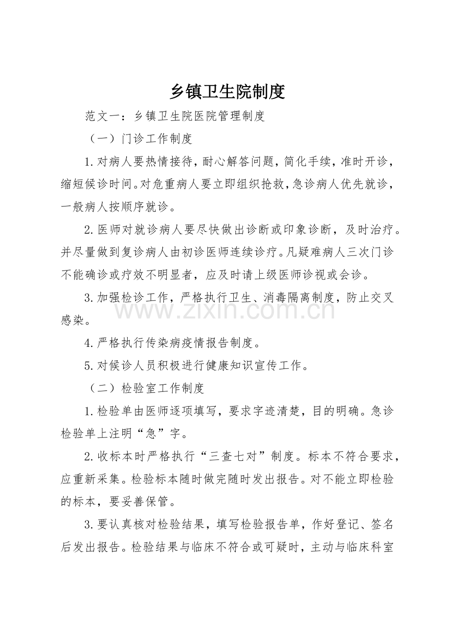 乡镇卫生院规章制度.docx_第1页