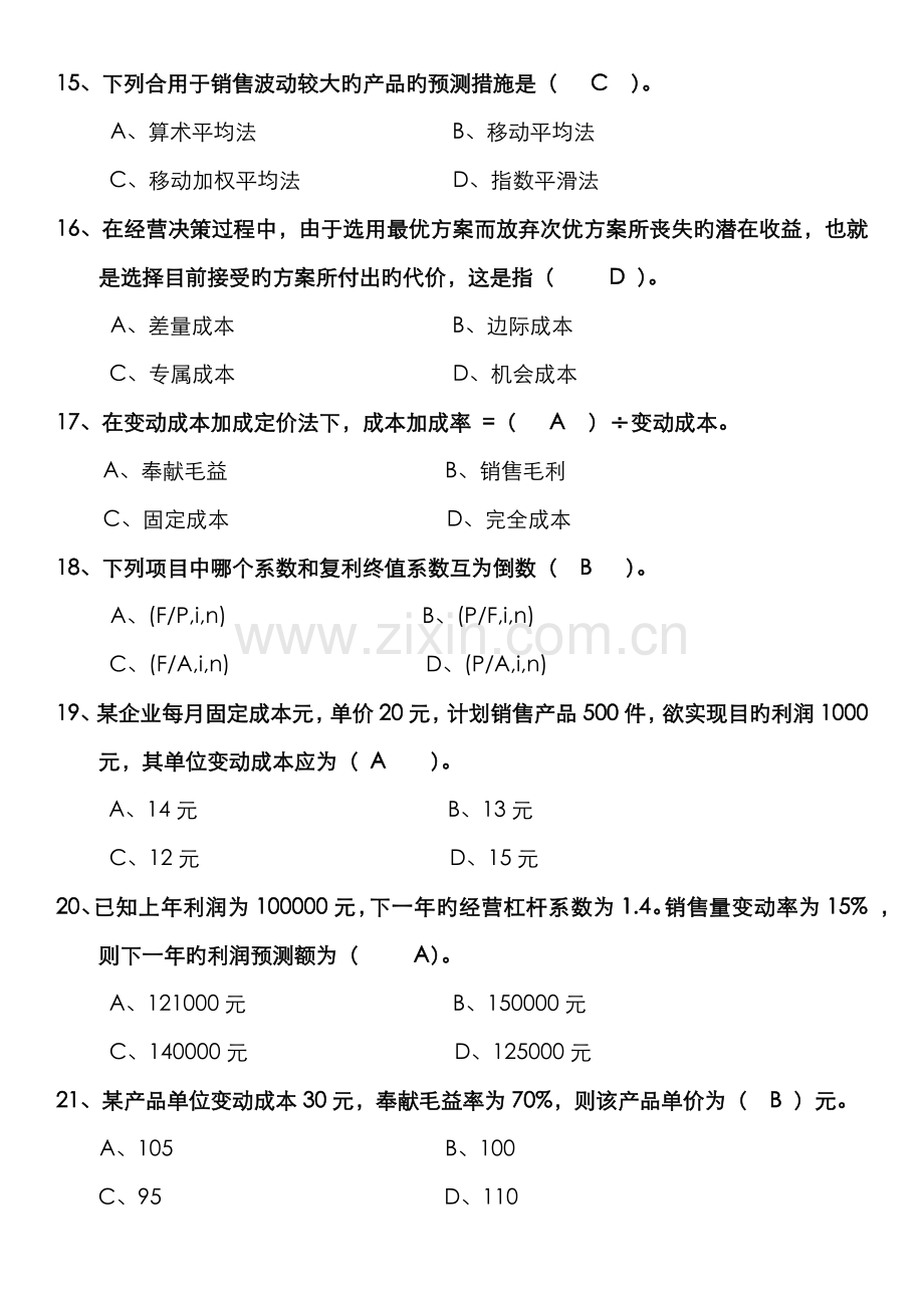 2022年电大专科管理会计期末复习题.docx_第3页