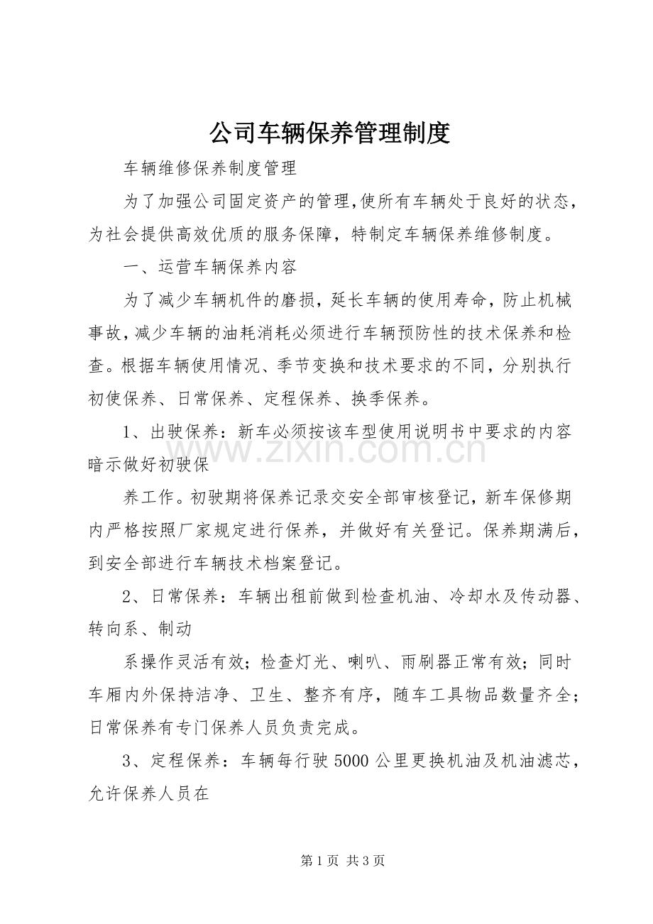 公司车辆保养规章制度管理.docx_第1页