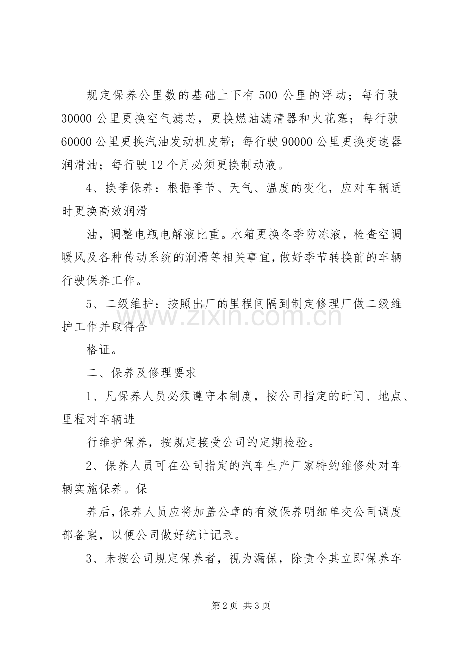 公司车辆保养规章制度管理.docx_第2页