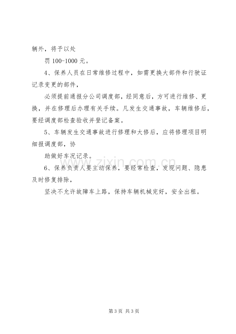 公司车辆保养规章制度管理.docx_第3页