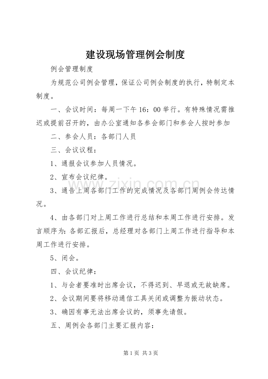 建设现场管理例会规章制度 .docx_第1页