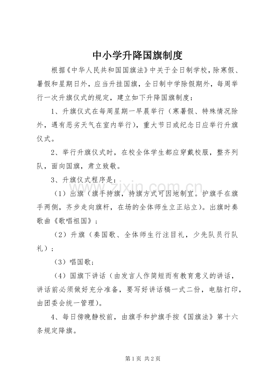 中小学升降国旗规章制度 .docx_第1页