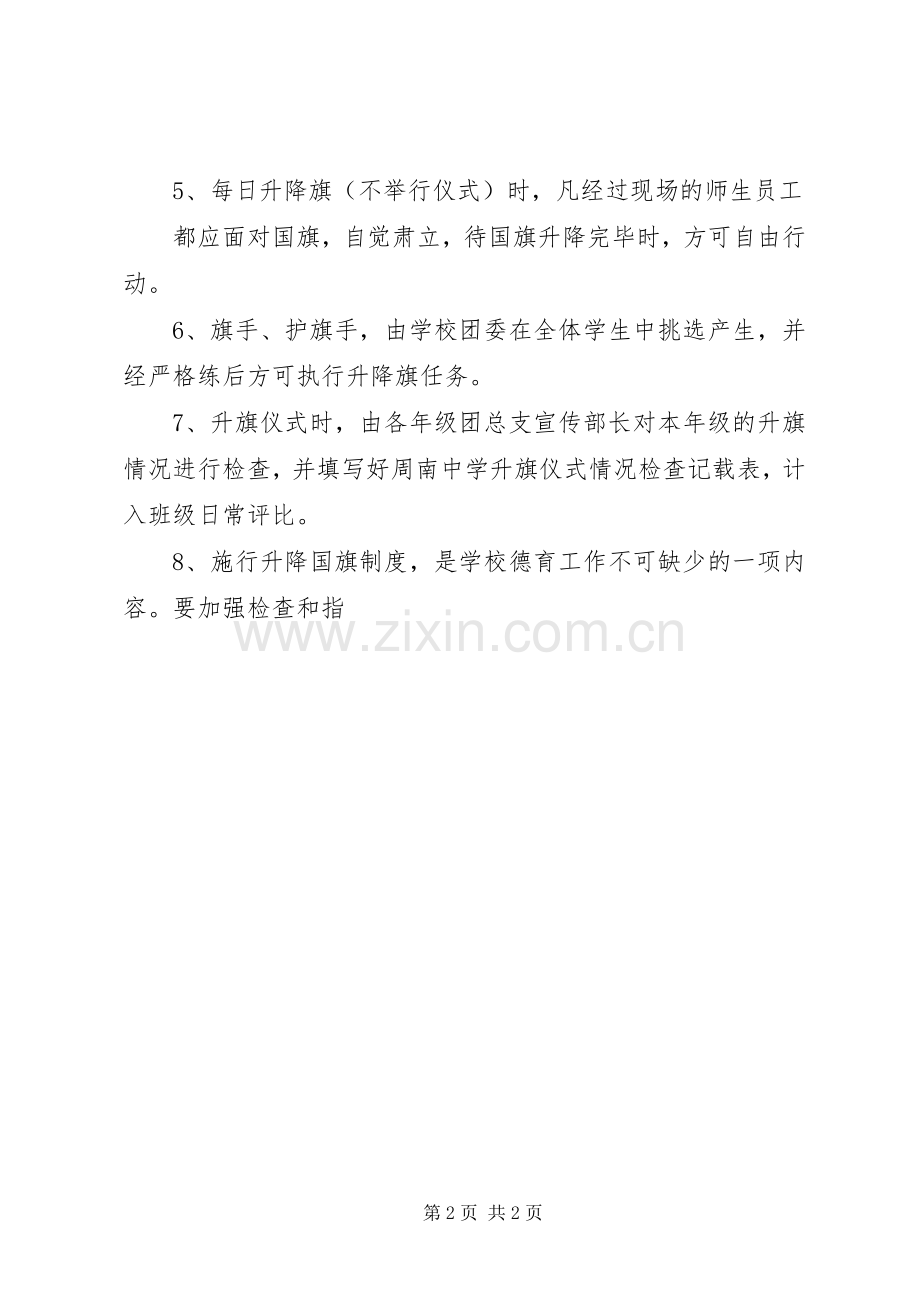 中小学升降国旗规章制度 .docx_第2页