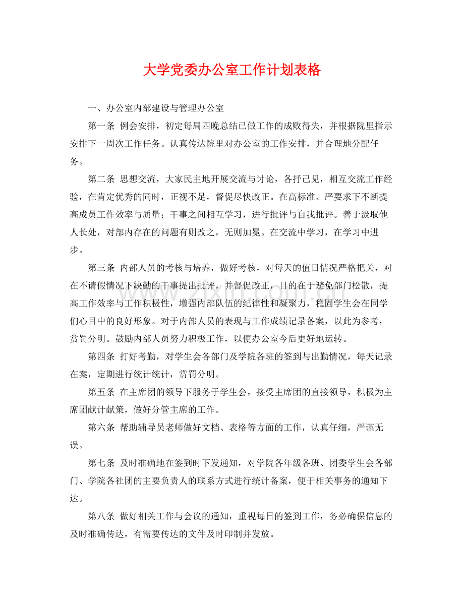 大学党委办公室工作计划表格 .docx_第1页