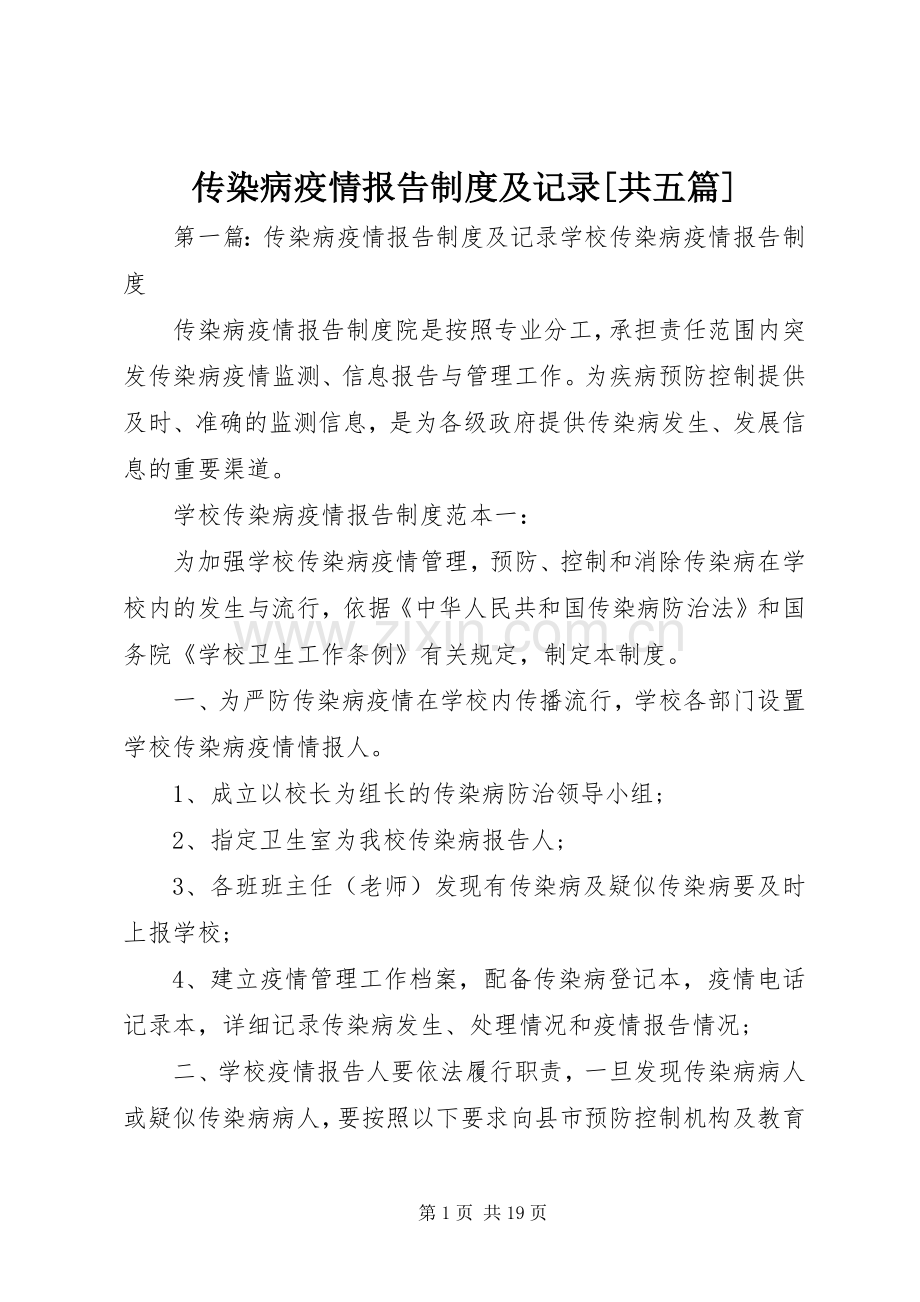 传染病疫情报告规章制度及记录[共五篇].docx_第1页