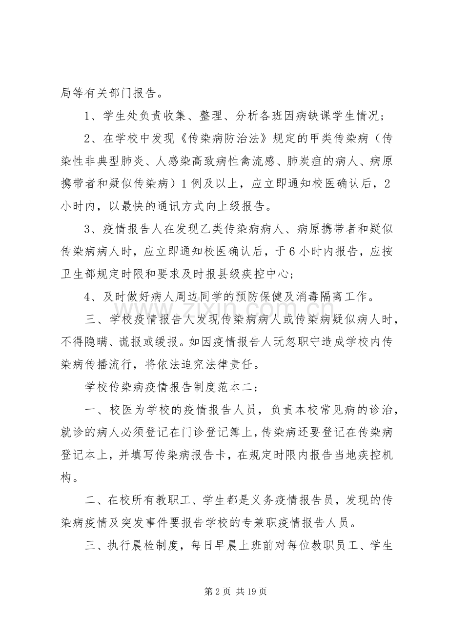 传染病疫情报告规章制度及记录[共五篇].docx_第2页