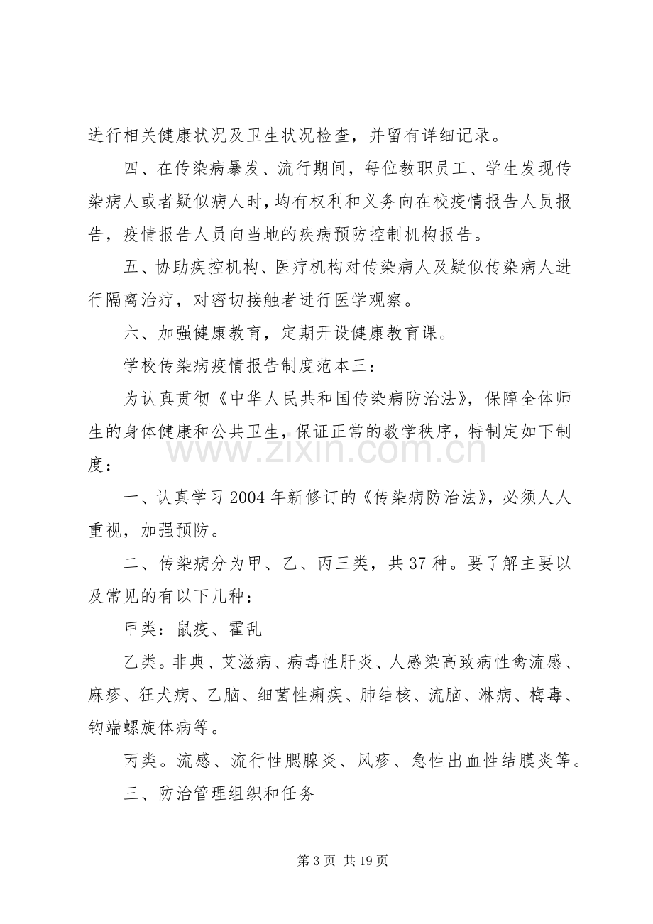 传染病疫情报告规章制度及记录[共五篇].docx_第3页