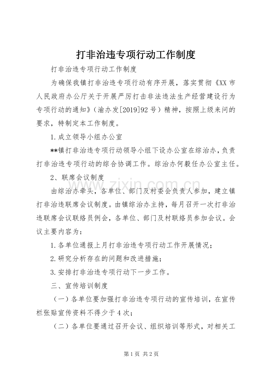 打非治违专项行动工作规章制度.docx_第1页