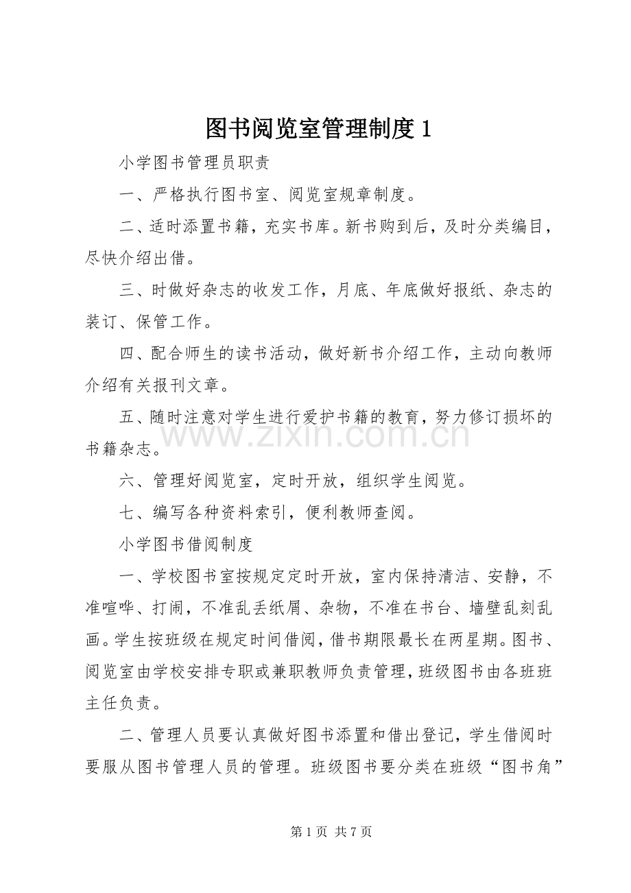 图书阅览室管理规章制度1.docx_第1页