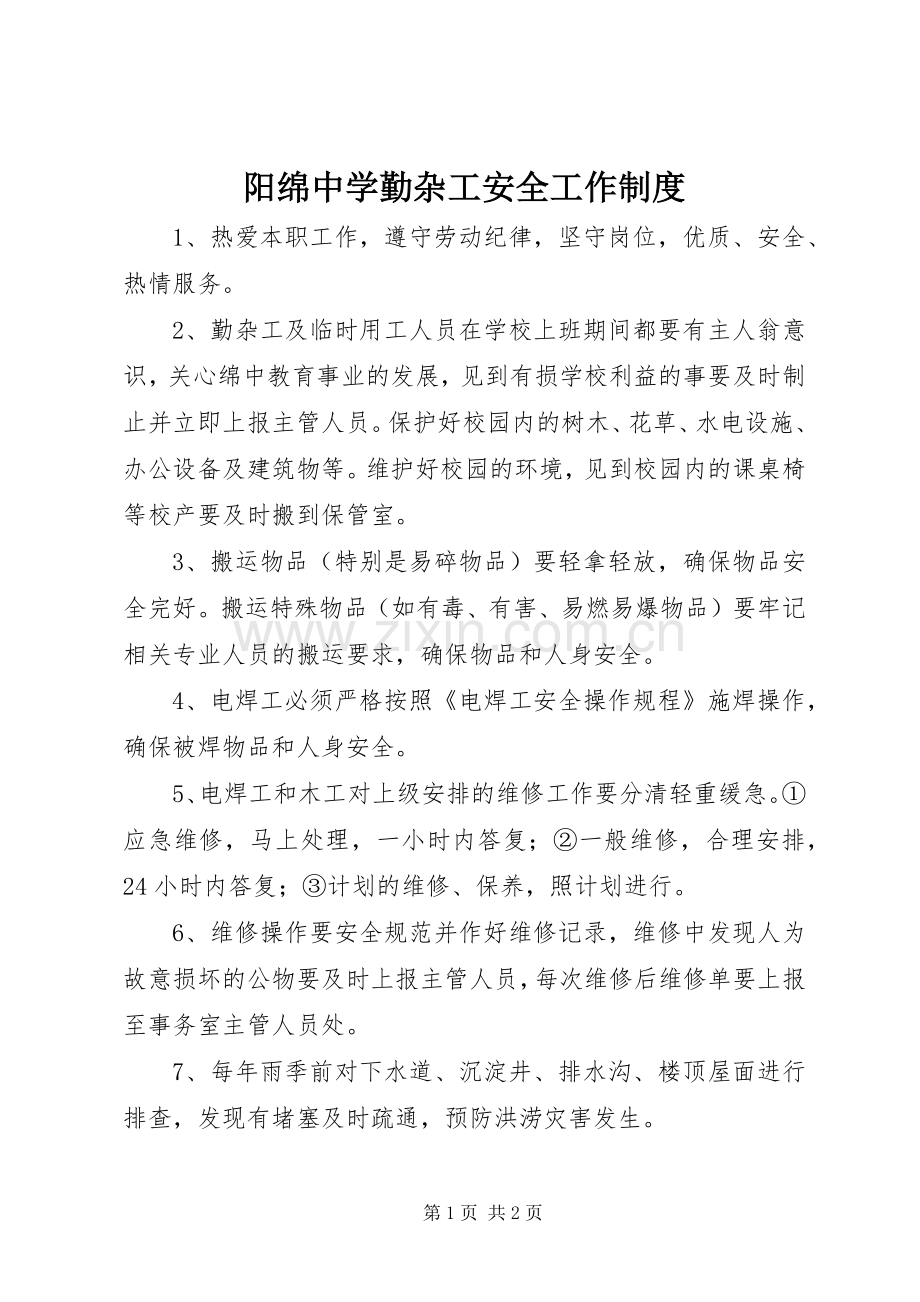 阳绵中学勤杂工安全工作规章制度.docx_第1页