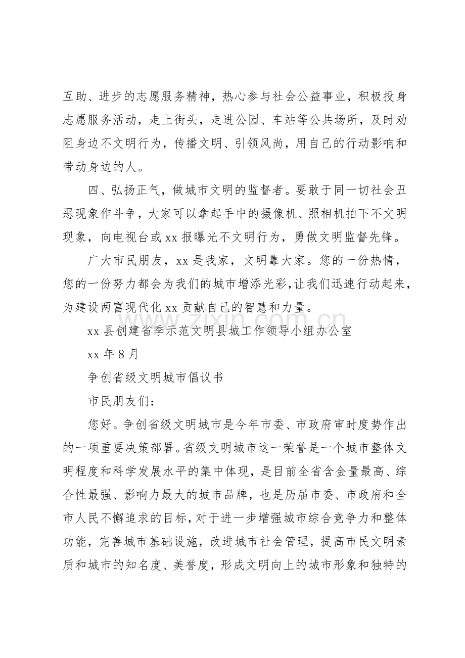 创建省级示范文明县城倡议书范文.docx_第2页