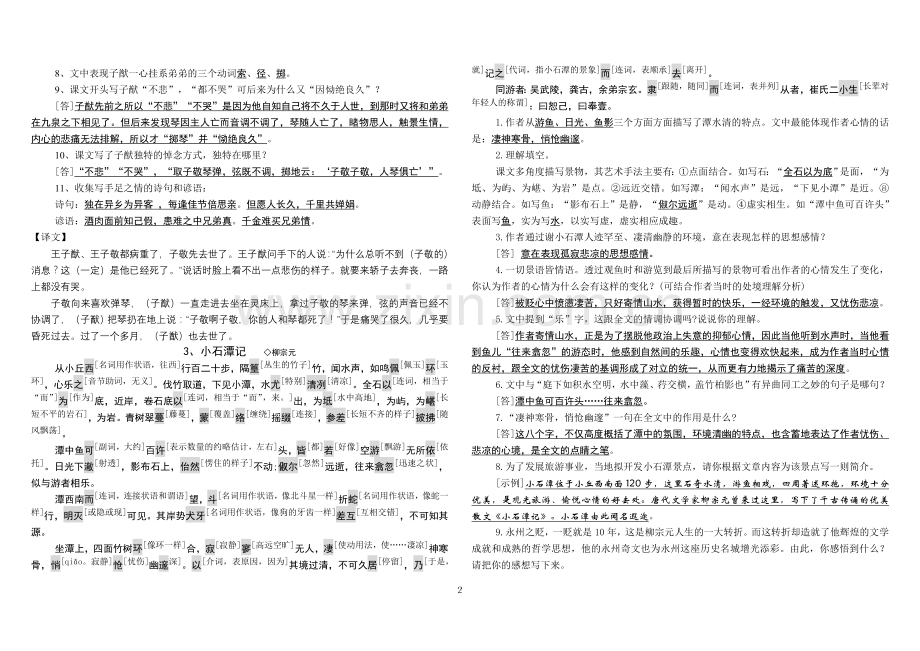 苏教版八上语文古文整理.doc_第2页