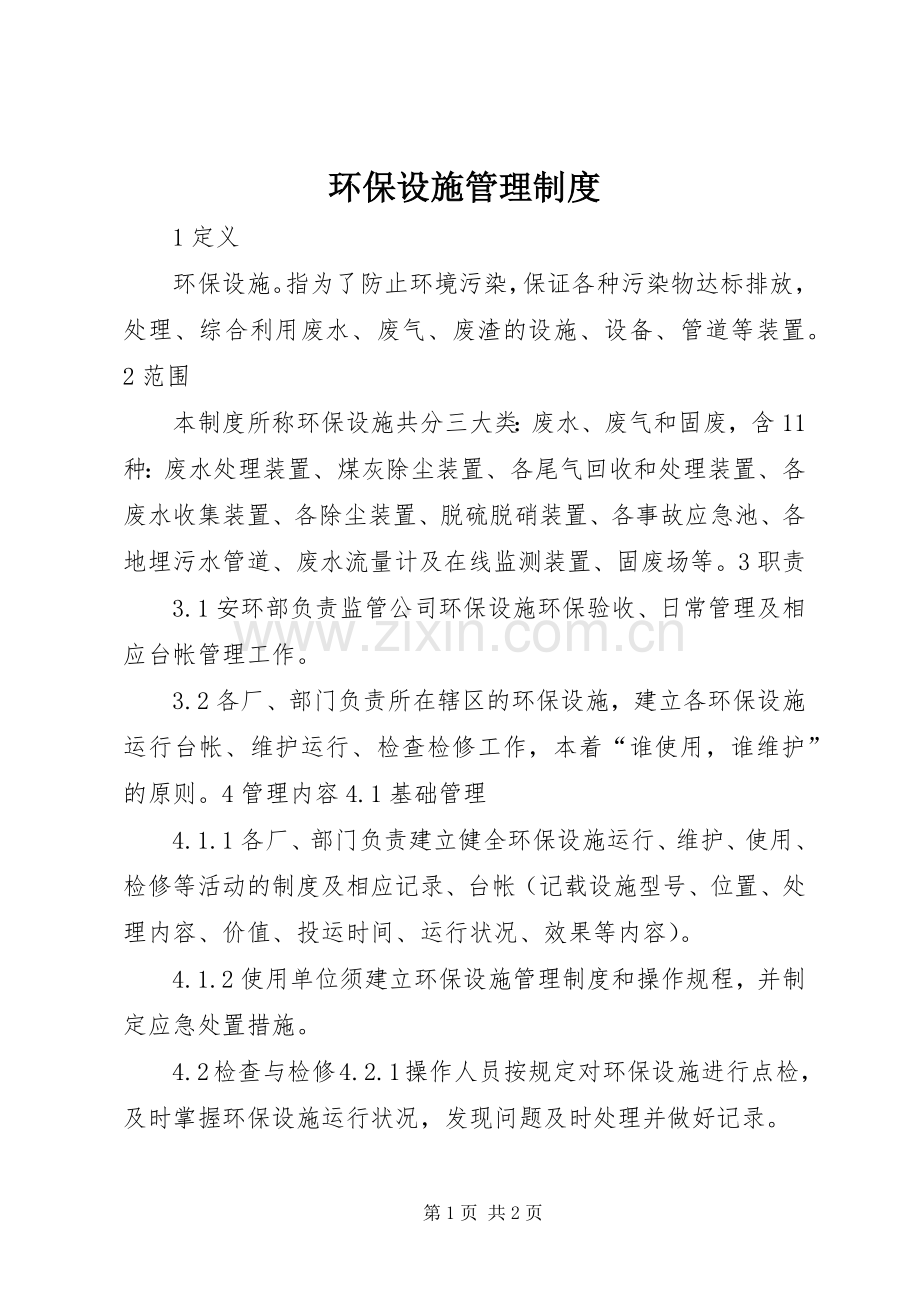 环保设施规章制度管理.docx_第1页